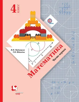 Решебник к учебному пособию: Математика 4 класс Рудницкая, Юдачева - Учебник