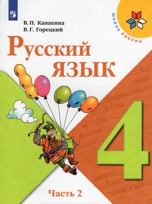 Решебник к учебному пособию: Русский язык 4 класс Канакина, Горецкий - Учебник