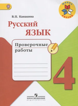 Решебник к учебному пособию: Русский язык 4 класс Канакина - Проверочные работы