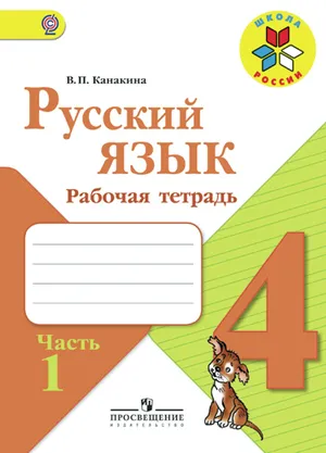 Решебник к учебному пособию: Русский язык 4 класс Канакина, Горецкий - Рабочая тетрадь