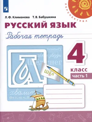 Решебник к учебному пособию: Русский язык 4 класс Климанова, Бабушкина - Рабочая тетрадь 