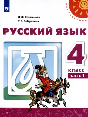 Решебник к учебному пособию: Русский язык 4 класс Климанова, Бабушкина - Учебник