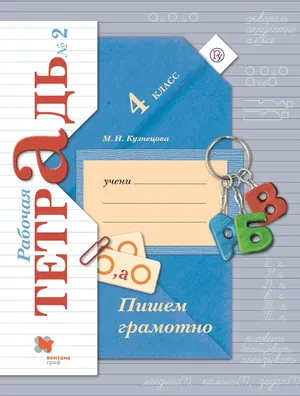 Решебник к учебному пособию: Русский язык 4 класс Кузнецова - Рабочая тетрадь (Пишем граммотно)