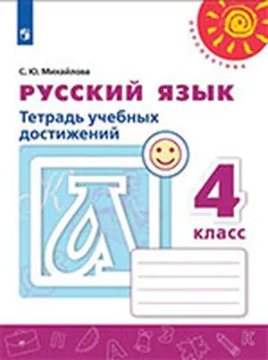 Решебник к учебному пособию: Русский язык 4 класс Михайлова - Тетрадь учебных достижений