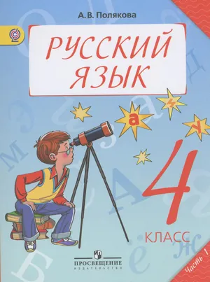Решебник к учебному пособию: Русский язык 4 класс Полякова - Учебник