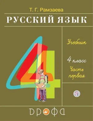 Решебник к учебному пособию: Русский язык 4 класс Рамзаева - Учебник