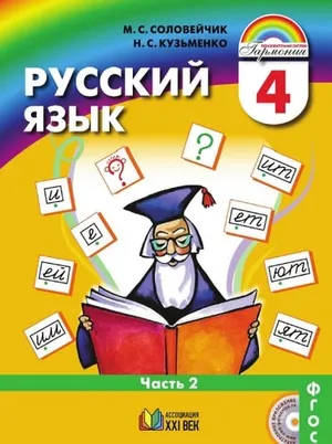 Решебник к учебному пособию: Русский язык 4 класс Соловейчик, Кузьменко - Учебник