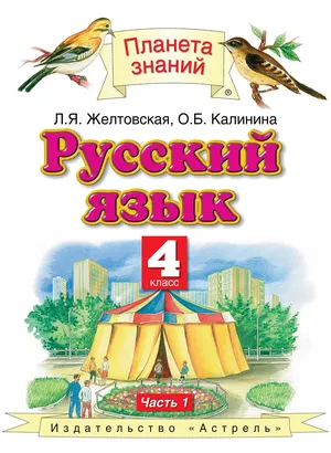 Решебник к учебному пособию: Русский язык 4 класс Желтовская, Калинина - Учебник
