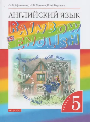 Решебник к учебному пособию: Английский язык 5 класс Афанасьева, Михеева, Баранова - Учебник