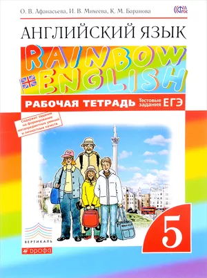 Решебник к учебному пособию: Английский язык 5 класс Афанасьева, Михеева, Баранова - Рабочая тетрадь