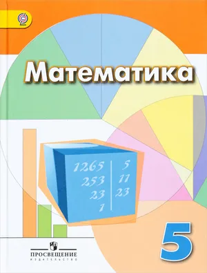 Решебник к учебному пособию: Математика 5 класс Дорофеев, Шарыгин - Учебник