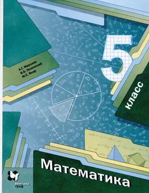 Решебник к учебному пособию: Математика 5 класс Мерзляк, Полонский, Якир - Учебник