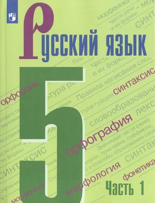 Решебник к учебному пособию: Русский язык 5 класс Ладыженская, Баранов - Учебник