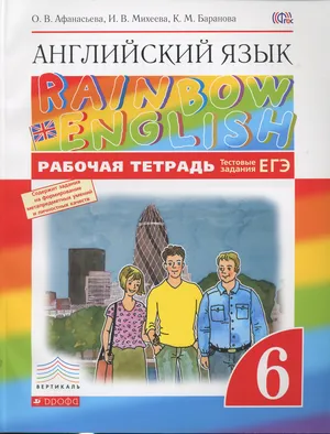 Решебник к учебному пособию: Английский язык 6 класс Афанасьева, Михеева, Баранова - Рабочая тетрадь