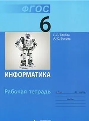 Решебник к учебному пособию: Информатика 6 класс Босова - Рабочая тетрадь