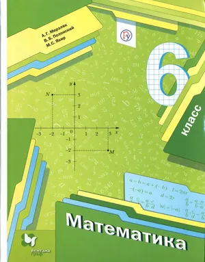 Решебник к учебному пособию: Математика 6 класс Мерзляк, Полонский, Якир - Учебник