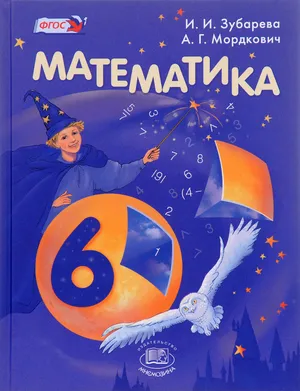 Решебник к учебному пособию: Математика 6 класс Зубарева, Мордкович - Учебник