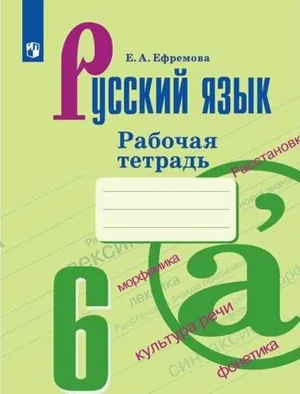Решебник к учебному пособию: Русский язык 6 класс Ефремова - Рабочая тетрадь