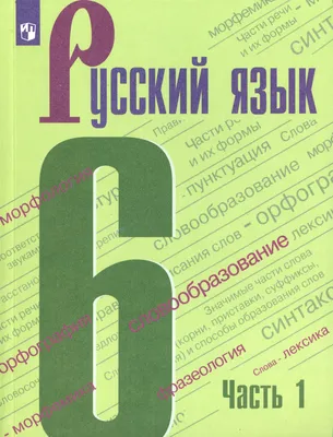 Решебник к учебному пособию: Русский язык 6 класс Ладыженская, Баранов - Учебник